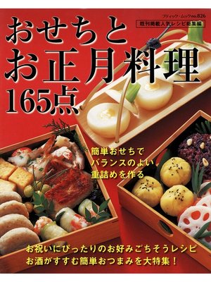 cover image of おせちとお正月料理１６５点